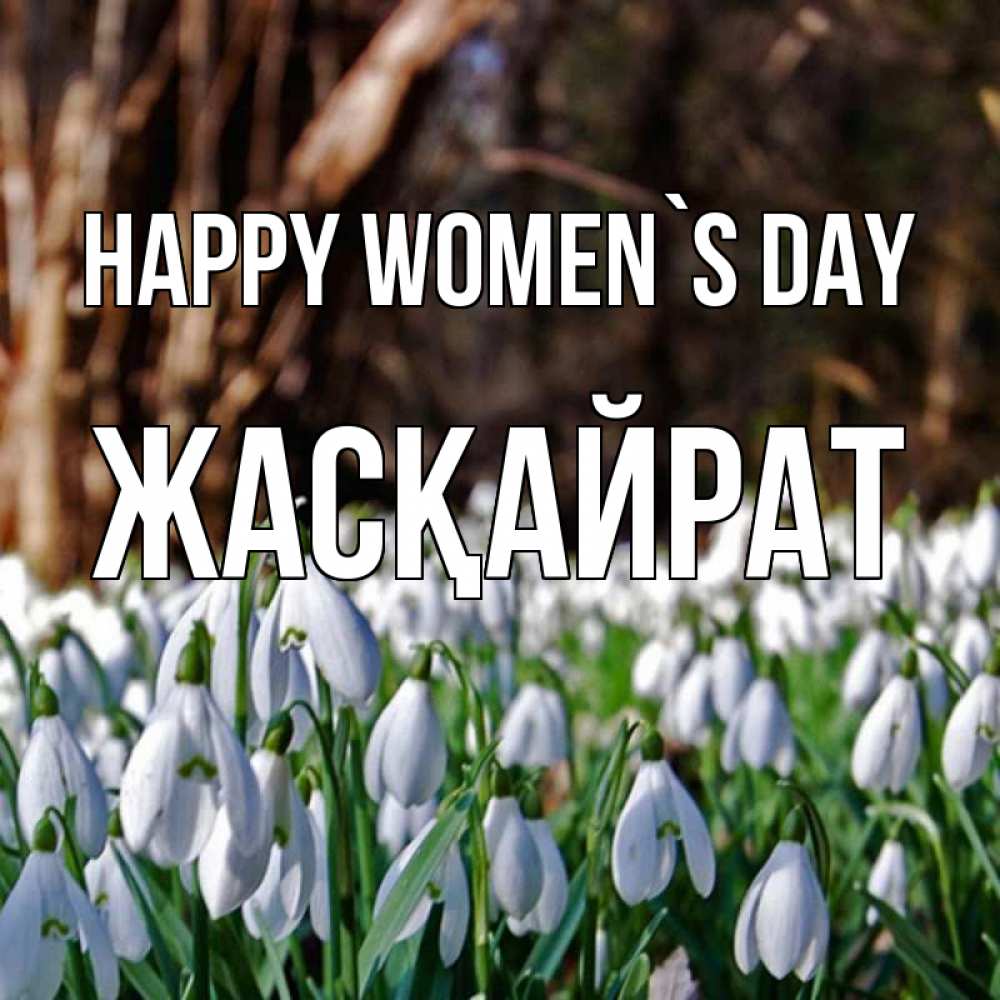 Greetings card с именем, Жасқайрат happy women`s day с подснежниками 1 Greetings with text for free download 